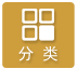 分类筛选